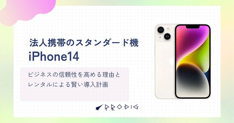 法人携帯のスタンダード機はiPhone14。ビジネスの信頼性を高める理由とレンタルによる賢い導入計画