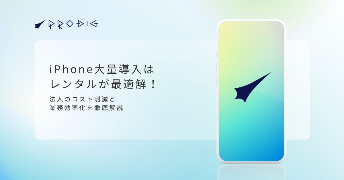 iPhoneの大量導入はレンタルが最適解！法人のコスト削減と業務効率化を徹底解説