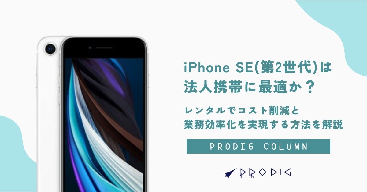 法人携帯にiPhone SE (第2世代)は最適解か？レンタルでコスト削減と業務効率化を実現する方法を徹底解説