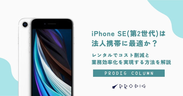 法人携帯にiPhone SE (第2世代)は最適解か？レンタルでコスト削減と業務効率化を実現する方法を徹底解説