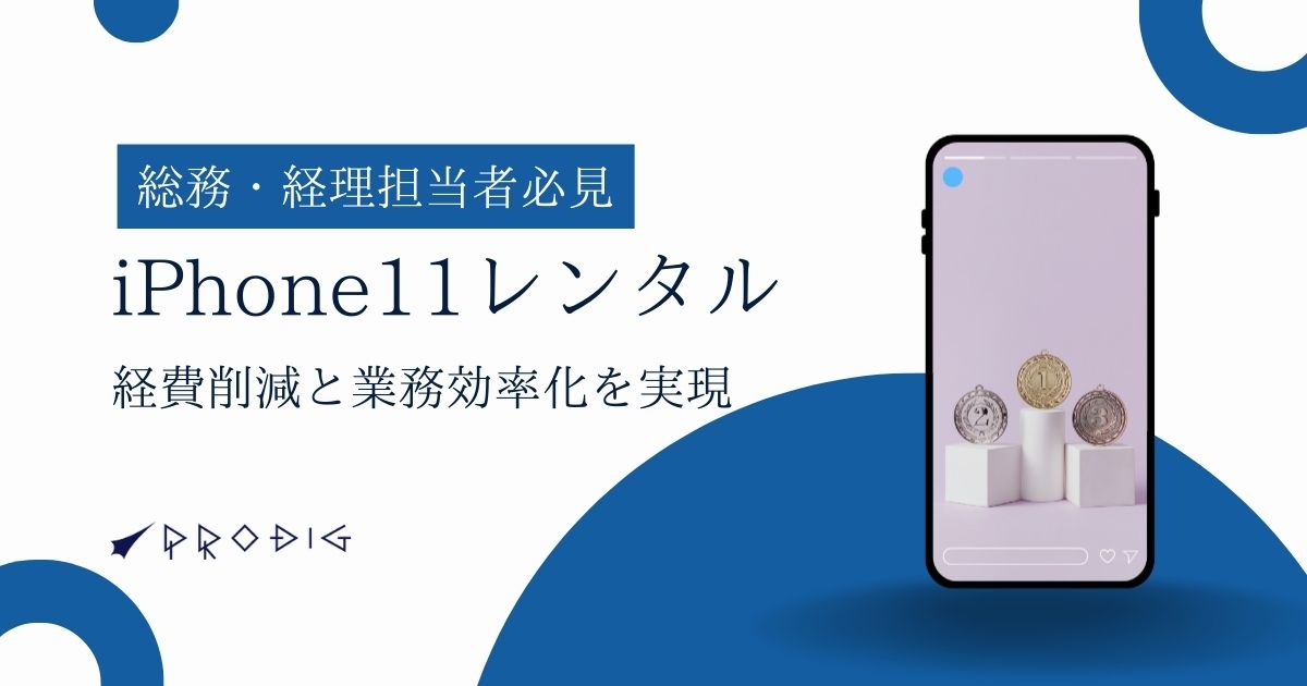 【総務・経理担当者必見！】iPhone11レンタルで経費削減と業務効率化を実現！