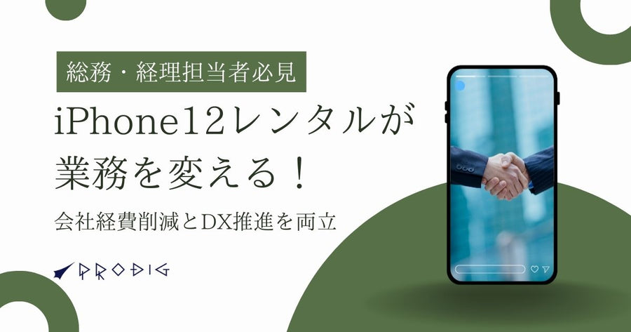 iPhone 12レンタルが業務を変える！会社経費削減とDX推進を両立する賢い選択