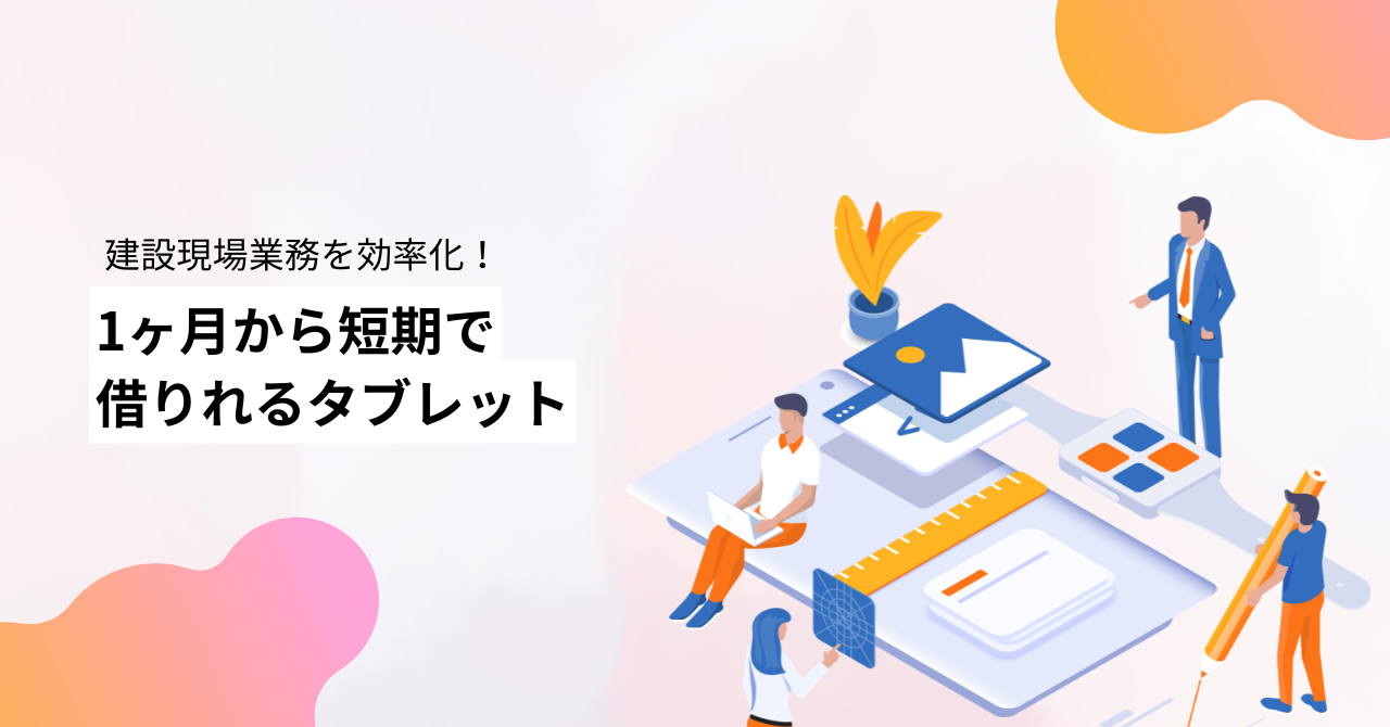 現場業務を効率化|1ヶ月からタブレットレンタル（建設向け）
