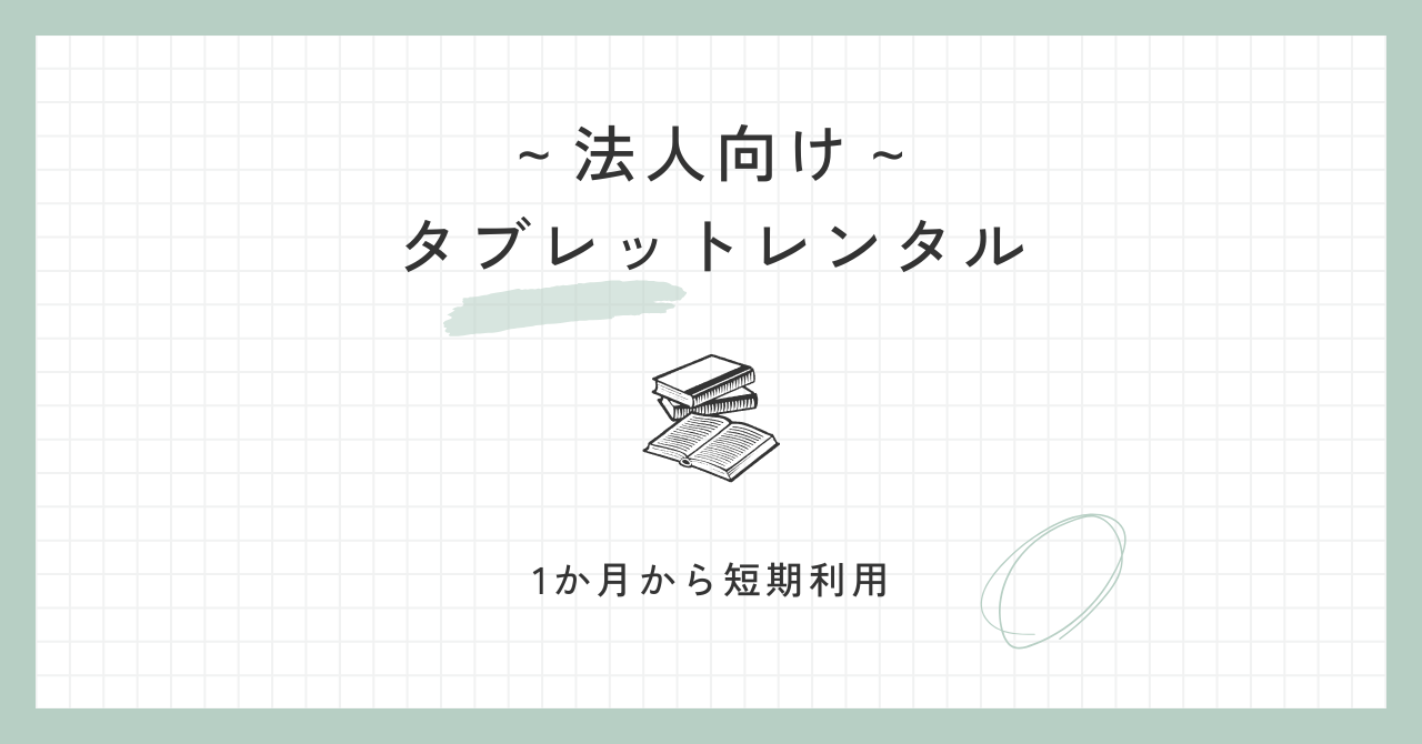1か月から短期利用！タブレットレンタル｜柔軟に使える法人向けプラン