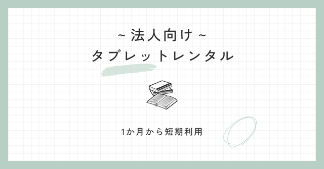 1か月から短期利用！タブレットレンタル｜柔軟に使える法人向けプラン