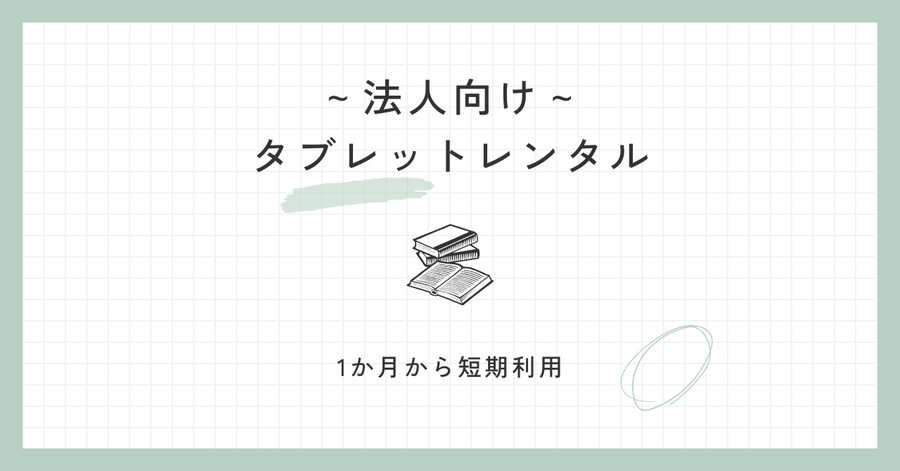 1か月から短期利用！タブレットレンタル｜柔軟に使える法人向けプラン