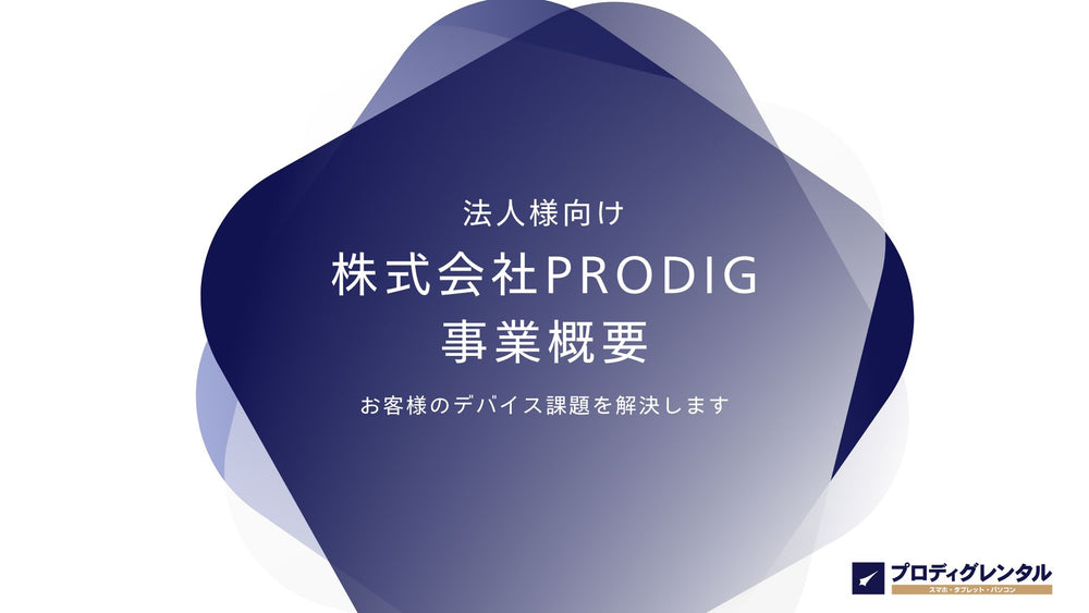 プロディグレンタル サービス紹介資料