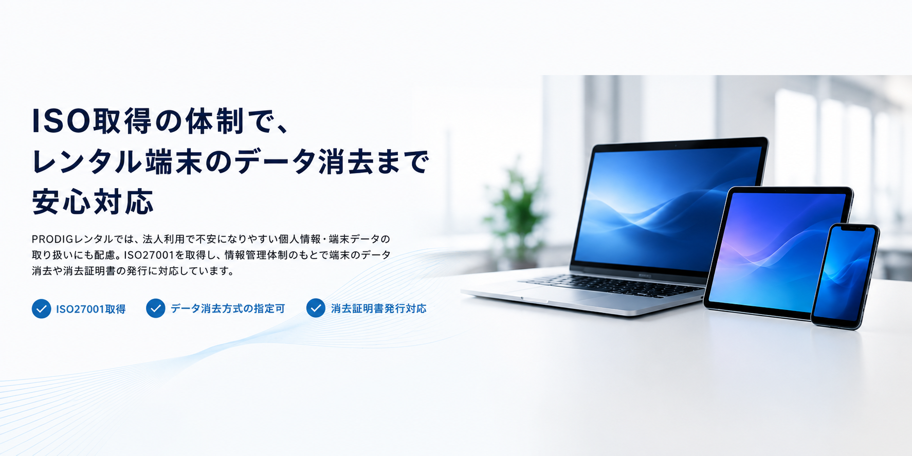 ISO取得の体制でレンタル端末のデータ消去まで安心対応