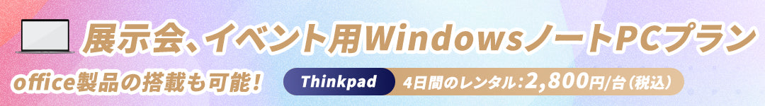 展示会、イベント用WindowsノートPCプラン