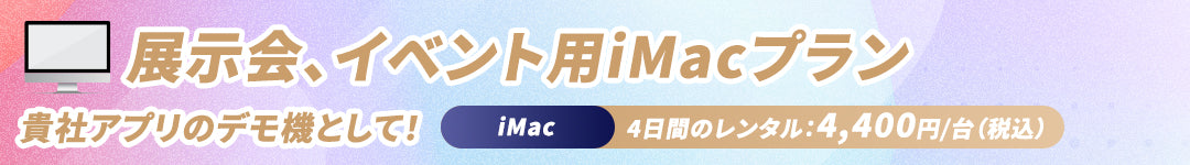 展示会、イベント用iMacプラン