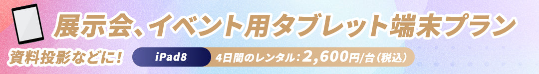 展示会、イベント用タブレット端末プラン