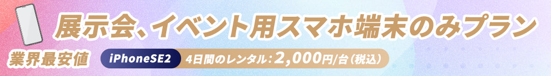 展示会、イベント用スマホ端末のみプラン