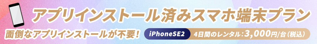 アプリインストール済みスマホ端末プラン